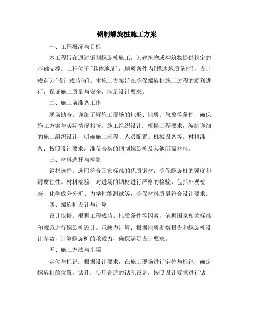 钢制螺旋桩施工方案