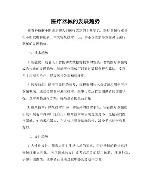 医疗器械的发展趋势