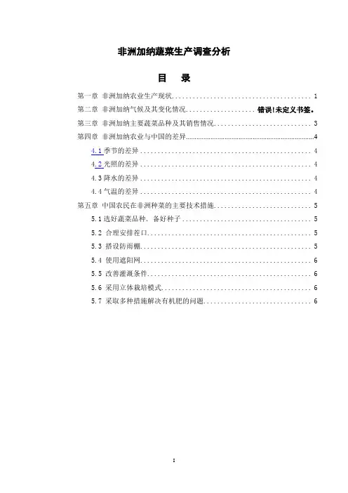 非洲加纳蔬菜生产调查分析