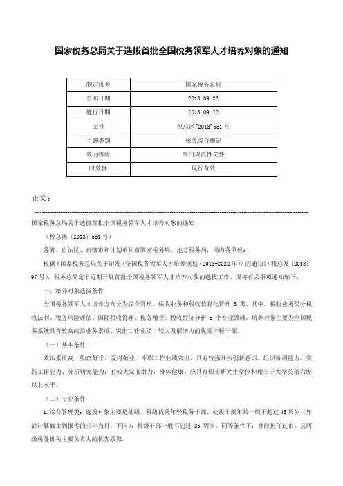 国家税务总局关于选拔首批全国税务领军人才培养对象的通知-税总函[2013]551号