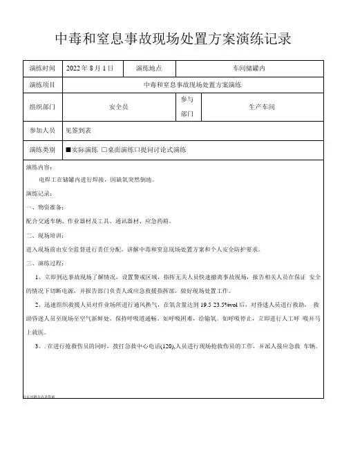 中毒和窒息应急预案演练记录