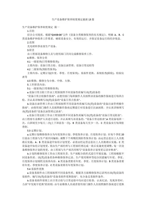 生产设备维护保养制度规定最新13篇