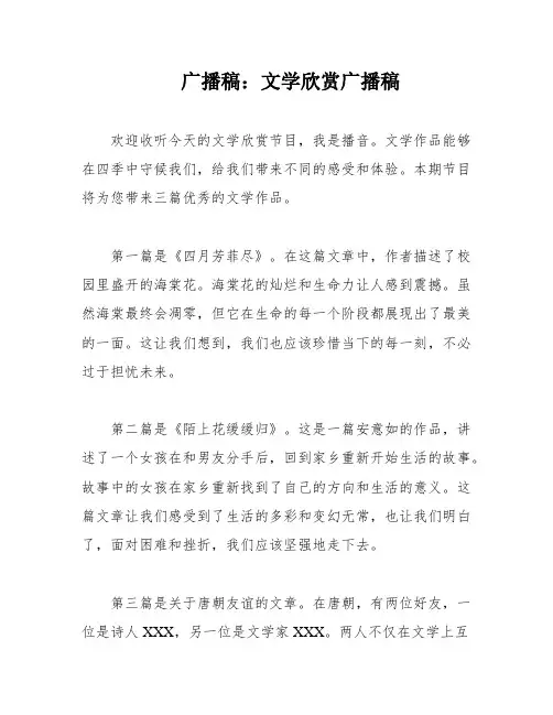 广播稿：文学欣赏广播稿
