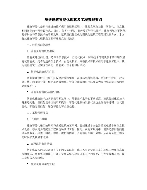 浅谈建筑智能化现状及工程管理要点