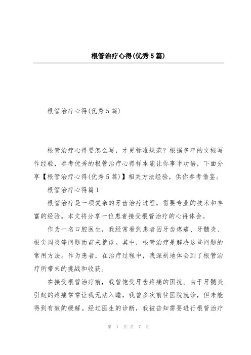 根管治疗心得(优秀5篇)