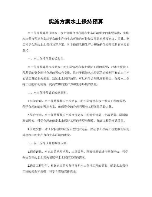 实施方案水土保持预算