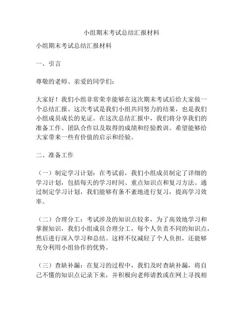 小组期末考试总结汇报材料