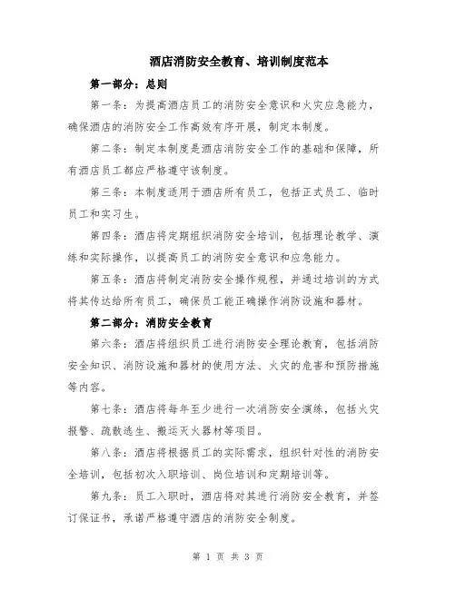 酒店消防安全教育、培训制度范本