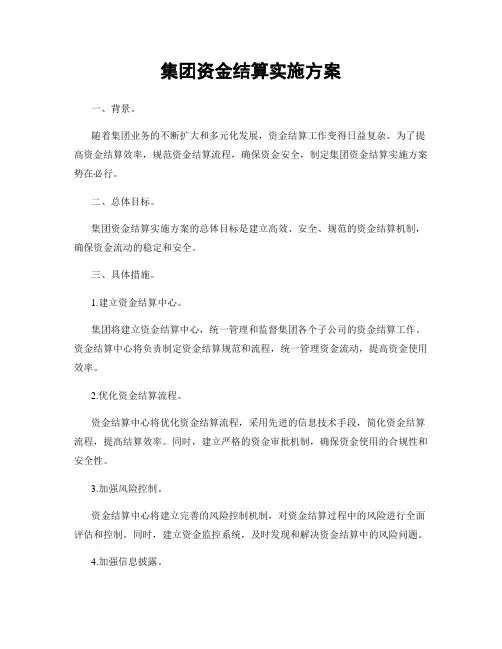 集团资金结算实施方案