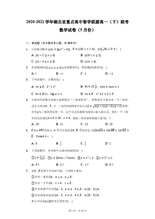 2020-2021学年湖北省重点高中智学联盟高一(下)联考数学试卷(5月份)(附详解)