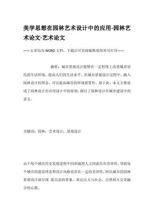 美学思想在园林艺术设计中的应用-园林艺术论文-艺术论文
