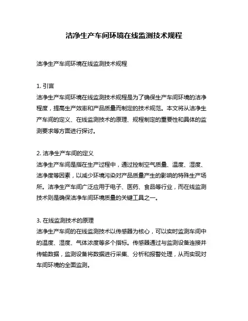 洁净生产车间环境在线监测技术规程