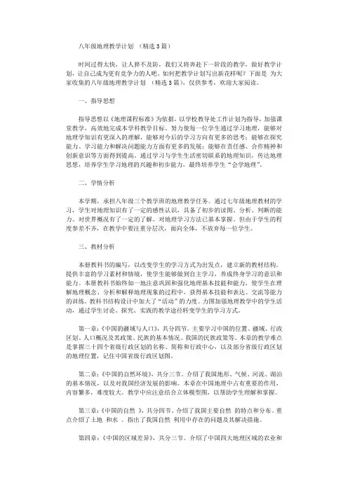 2020年八年级地理教学计划【精品】