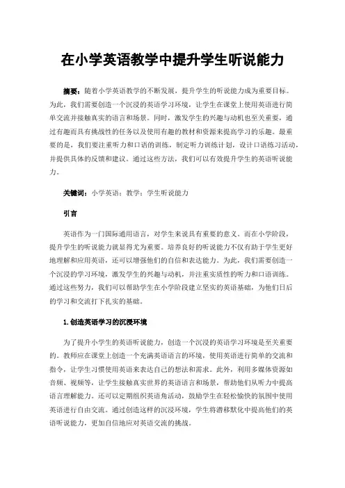 在小学英语教学中提升学生听说能力