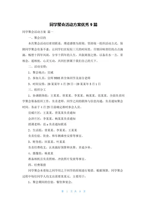 同学聚会活动方案优秀9篇