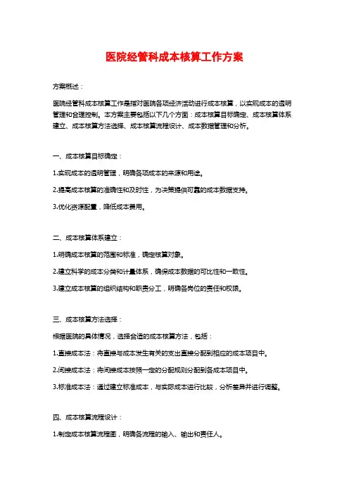 医院经管科成本核算工作方案