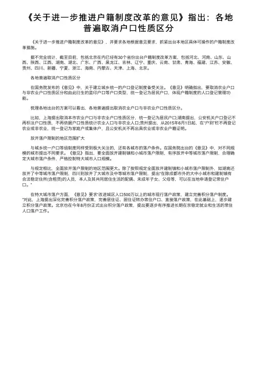 《关于进一步推进户籍制度改革的意见》指出：各地普遍取消户口性质区分