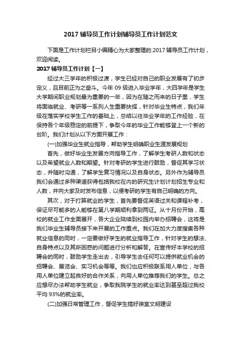 2017辅导员工作计划辅导员工作计划范文