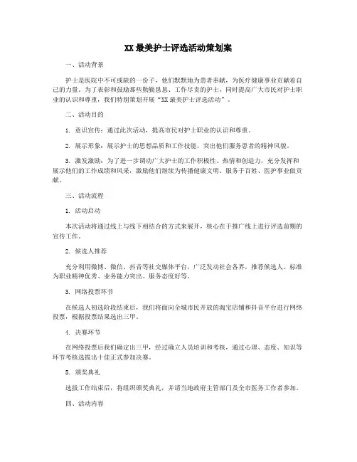 XX最美护士评选活动策划案