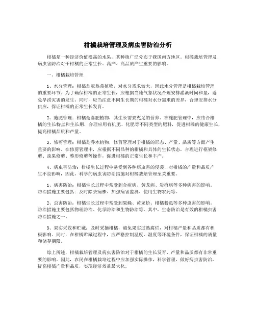柑橘栽培管理及病虫害防治分析