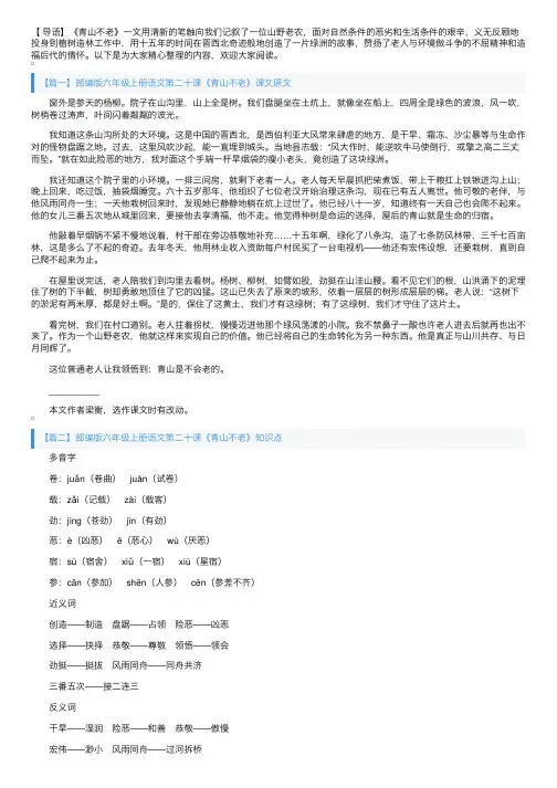 部编版六年级上册语文第二十课《青山不老》课文原文、知识点及练习题