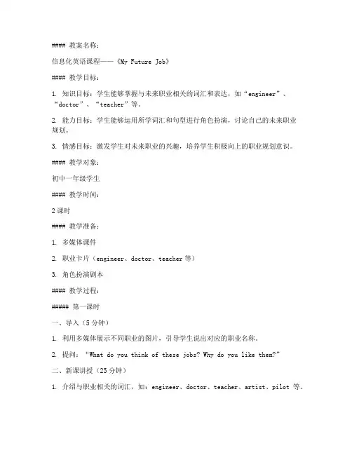 信息化英语教案模板及范文