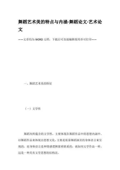 舞蹈艺术美的特点与内涵-舞蹈论文-艺术论文