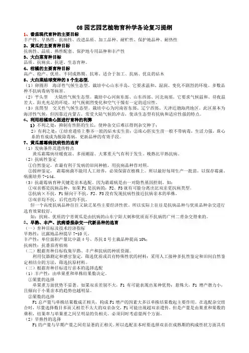 园艺植物育种学各论复习提纲