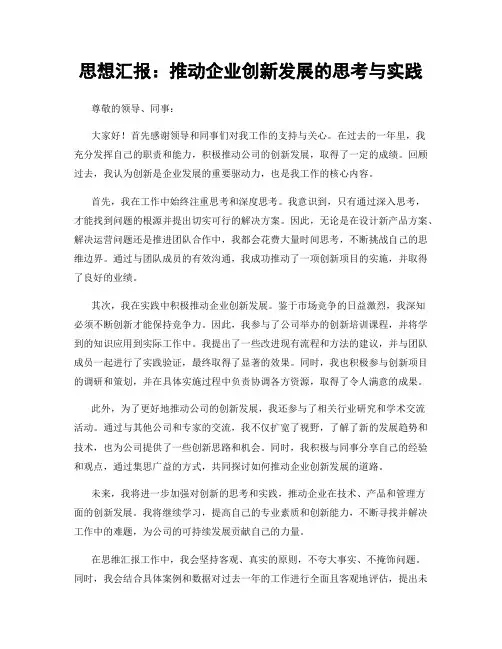 思想汇报：推动企业创新发展的思考与实践