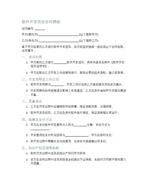 软件开发项目合同模板