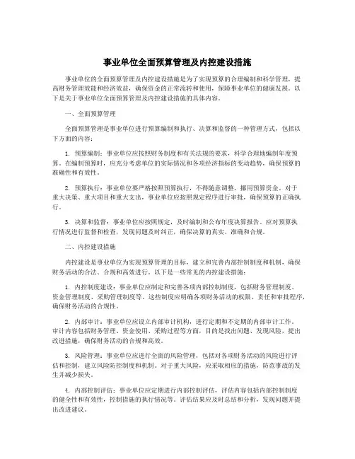 事业单位全面预算管理及内控建设措施