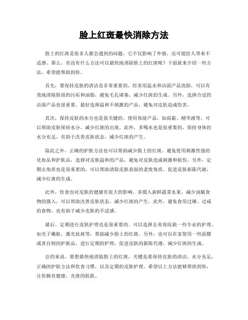 脸上红斑最快消除方法