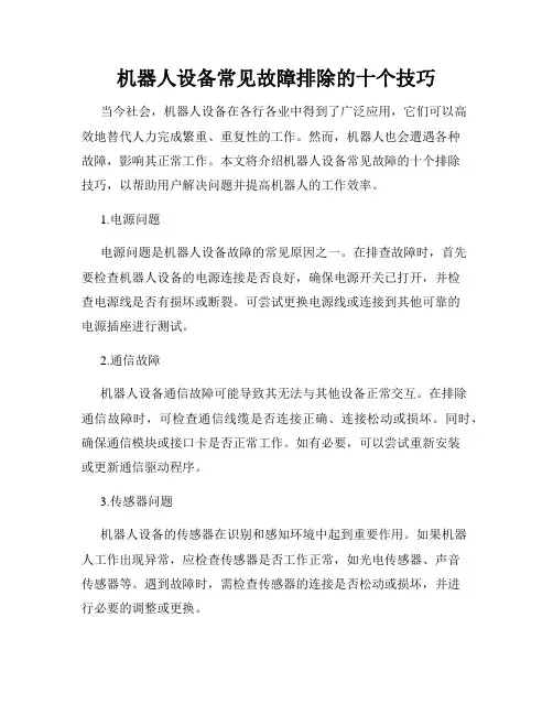 机器人设备常见故障排除的十个技巧