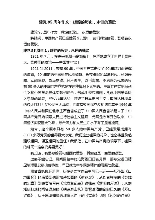 建党95周年作文：辉煌的历史，永恒的赞歌