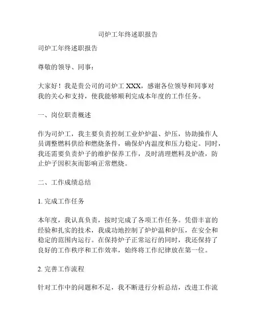 司炉工年终述职报告