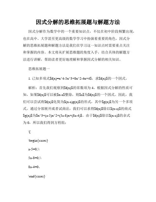 因式分解的思维拓展题与解题方法