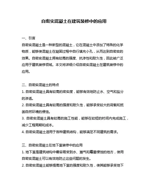 自密实混凝土在建筑装修中的应用