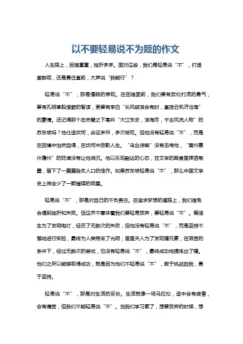 以不要轻易说不为题的作文