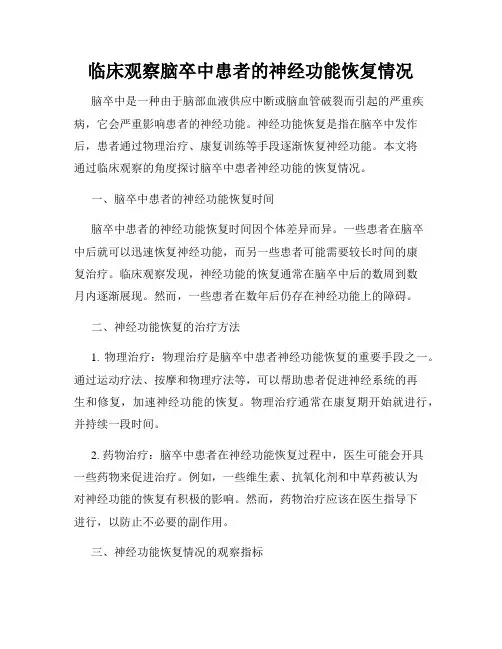 临床观察脑卒中患者的神经功能恢复情况