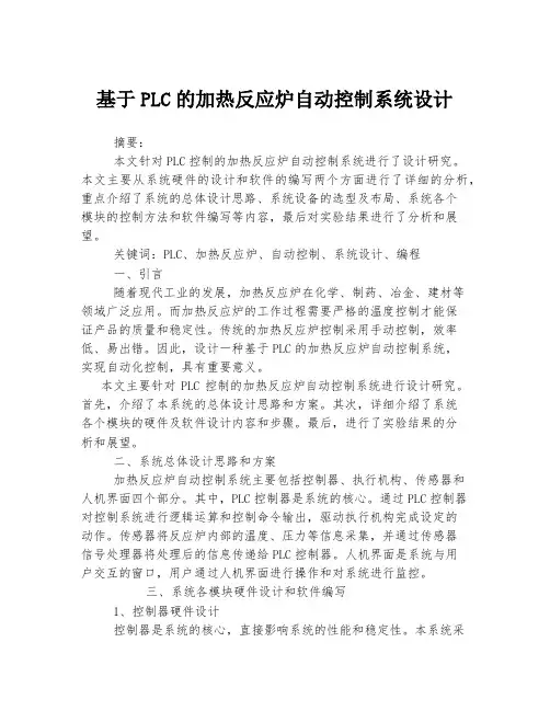 基于PLC的加热反应炉自动控制系统设计