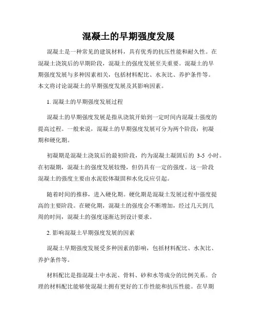 混凝土的早期强度发展