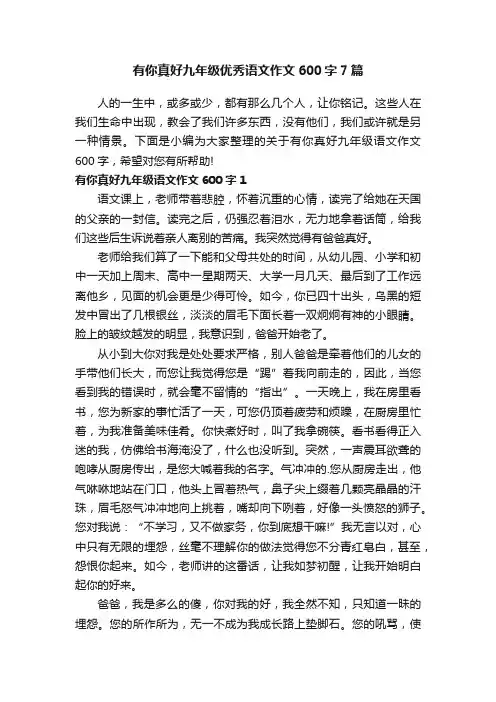 有你真好九年级优秀语文作文600字7篇