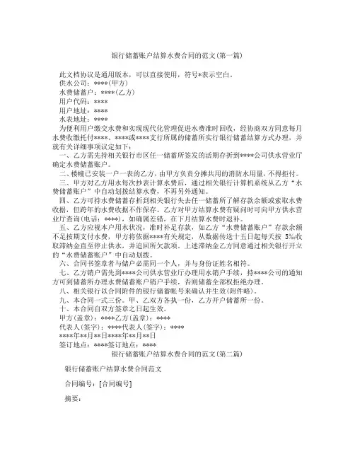 银行储蓄账户结算水费合同的范文精选3篇