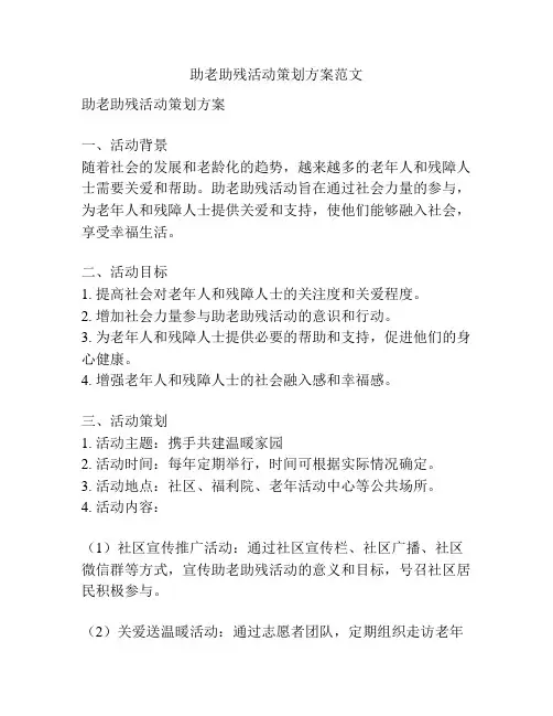 助老助残活动策划方案范文