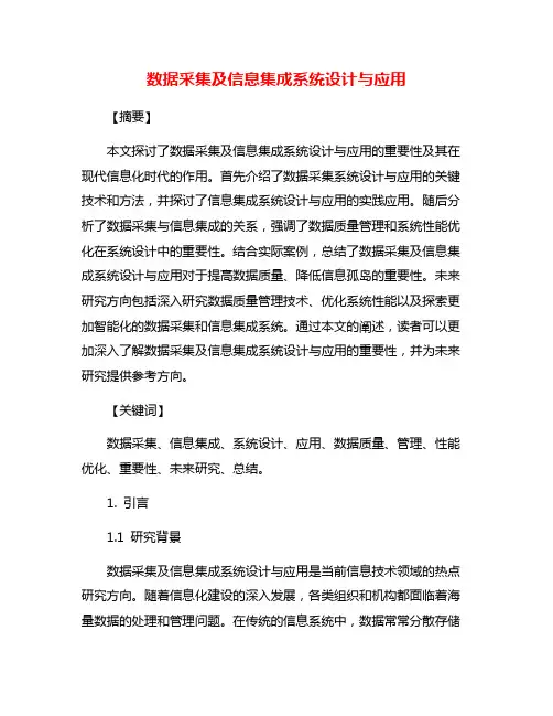 数据采集及信息集成系统设计与应用