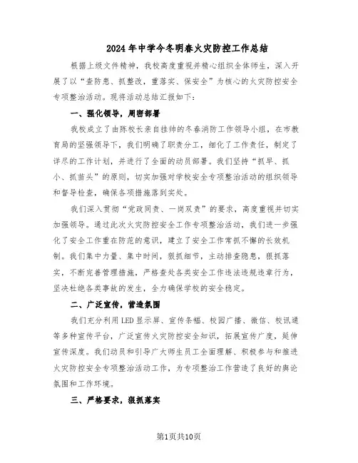 2024年中学今冬明春火灾防控工作总结（5篇）