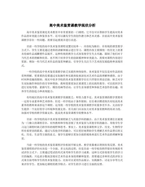 高中美术鉴赏课教学现状分析