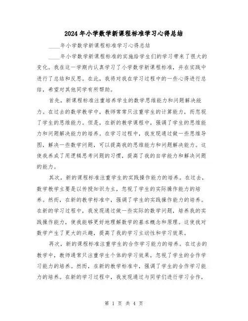 2024年小学数学新课程标准学习心得总结(2篇)