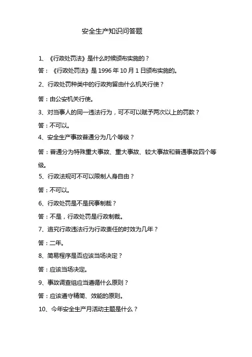 安全生产知识问答题