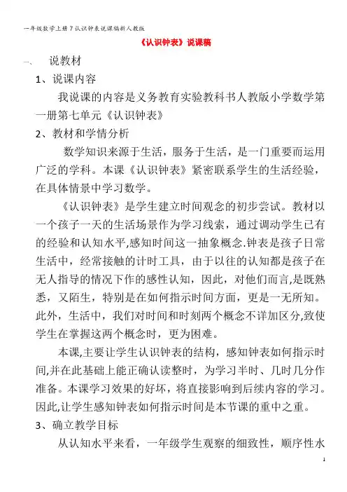 一年级数学上册7认识钟表说课稿